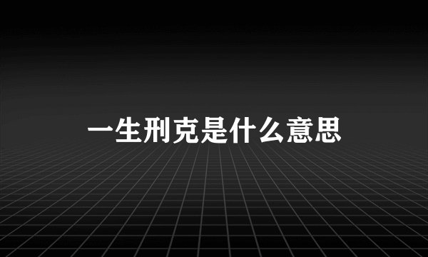 一生刑克是什么意思