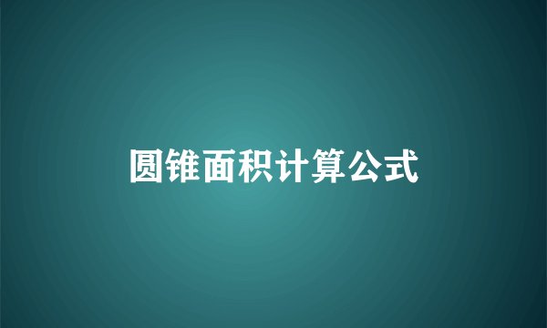 圆锥面积计算公式