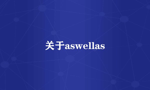 关于aswellas