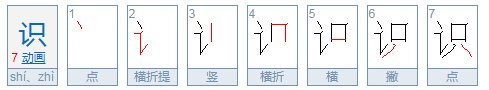 识的笔顺怎么写