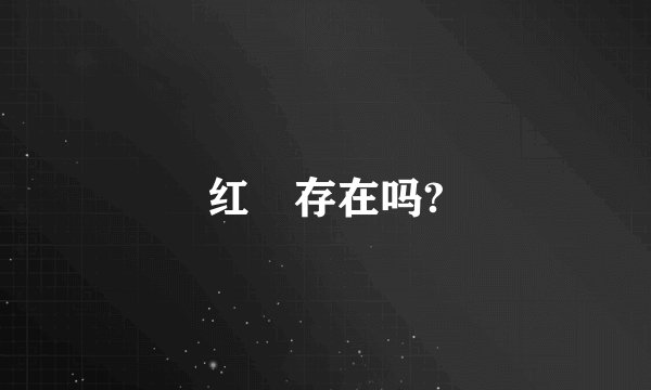 红犼存在吗?