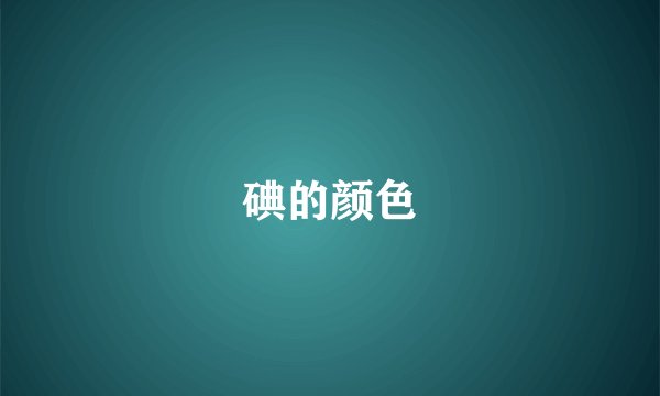 碘的颜色