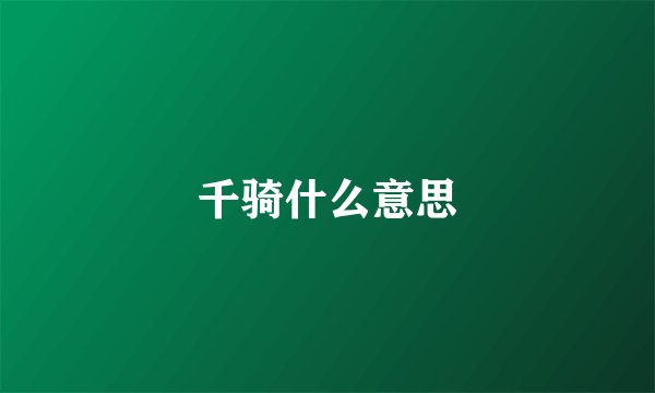 千骑什么意思