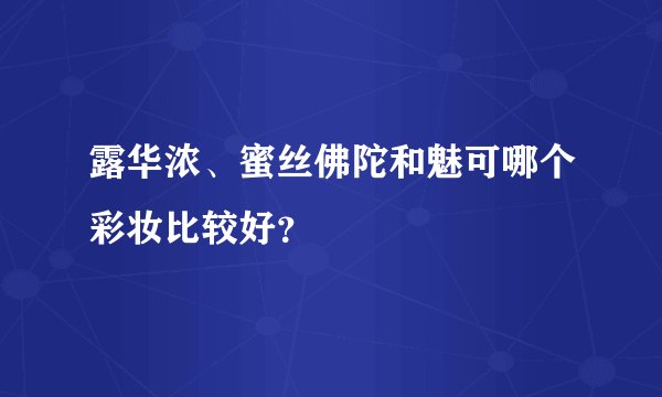 露华浓、蜜丝佛陀和魅可哪个彩妆比较好？