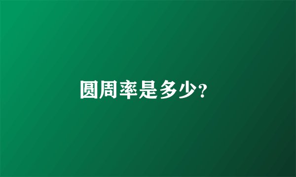圆周率是多少？