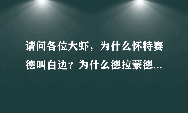 请问各位大虾，为什么怀特赛德叫白边？为什么德拉蒙德叫庄神？