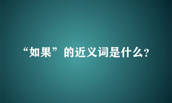 “如果”的近义词是什么？