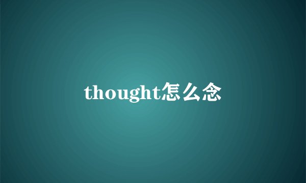 thought怎么念