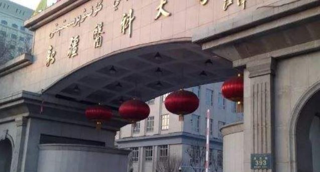 新疆医科大学怎么样？