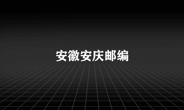 安徽安庆邮编