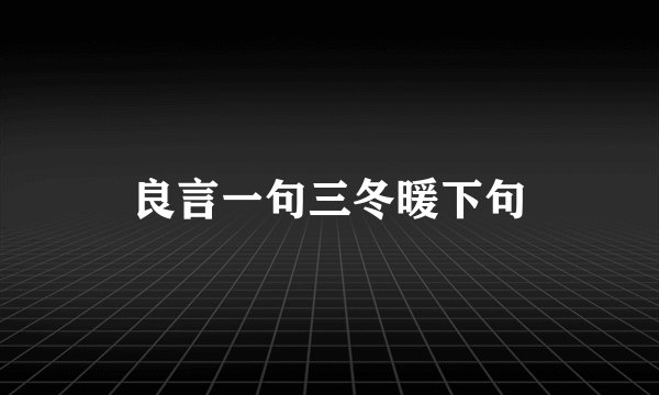 良言一句三冬暖下句