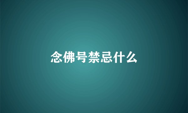 念佛号禁忌什么