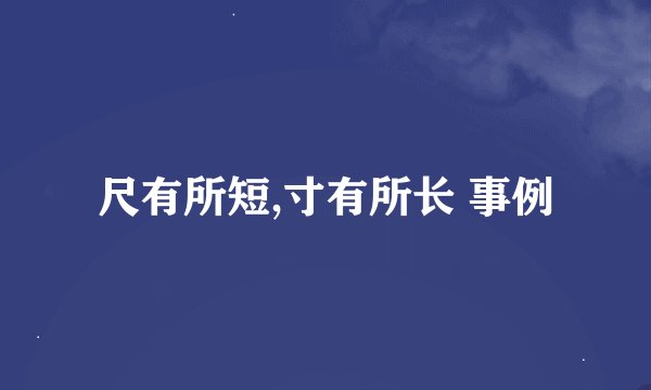 尺有所短,寸有所长 事例