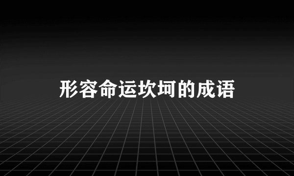 形容命运坎坷的成语