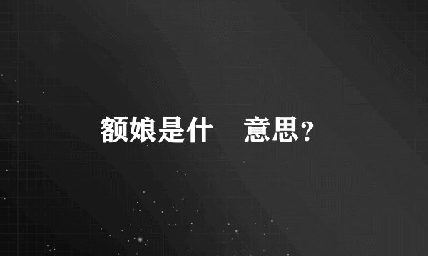 额娘是什麼意思？