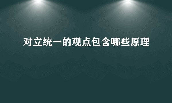 对立统一的观点包含哪些原理