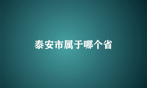 泰安市属于哪个省