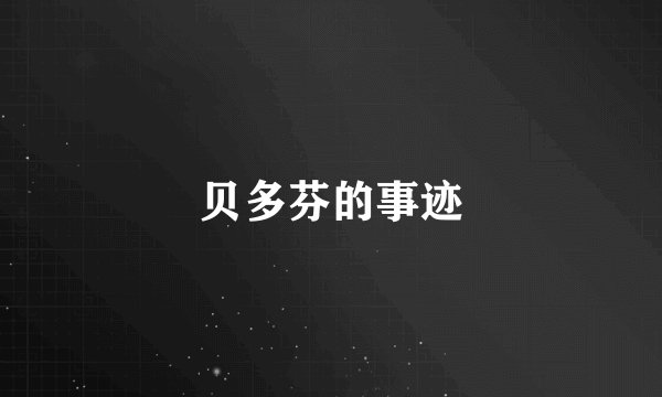 贝多芬的事迹