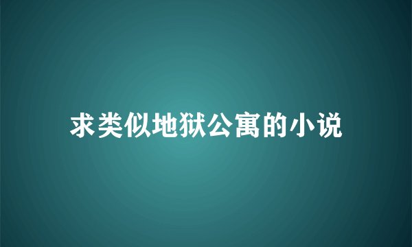 求类似地狱公寓的小说