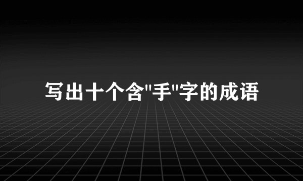写出十个含