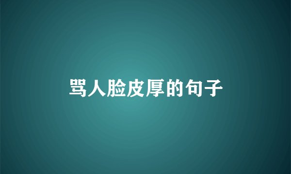 骂人脸皮厚的句子