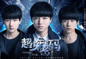 超少年密码的结局是什么？