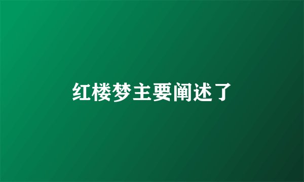 红楼梦主要阐述了