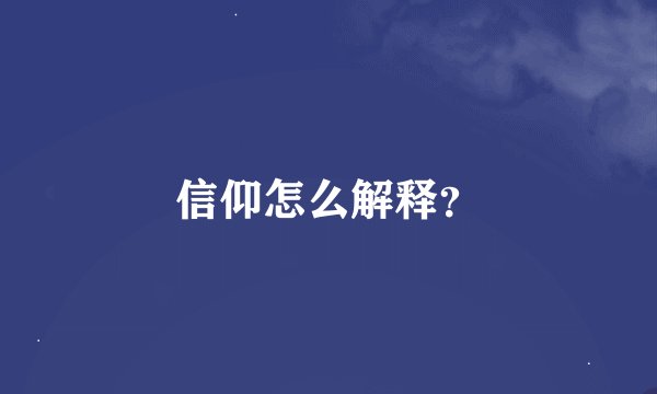 信仰怎么解释?