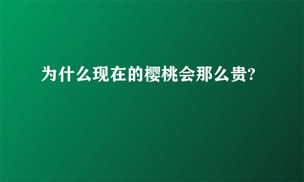 为什么现在的樱桃会那么贵?