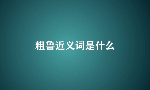 粗鲁近义词是什么