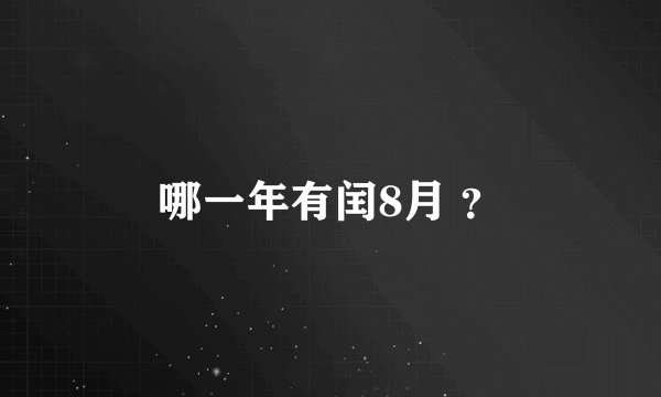 哪一年有闰8月 ？