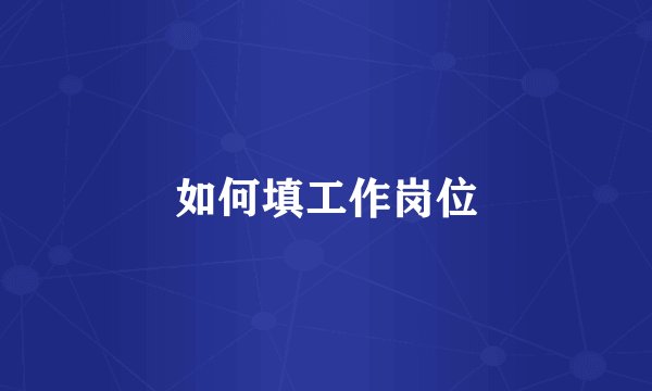 如何填工作岗位