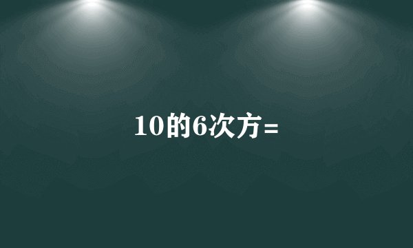 10的6次方=