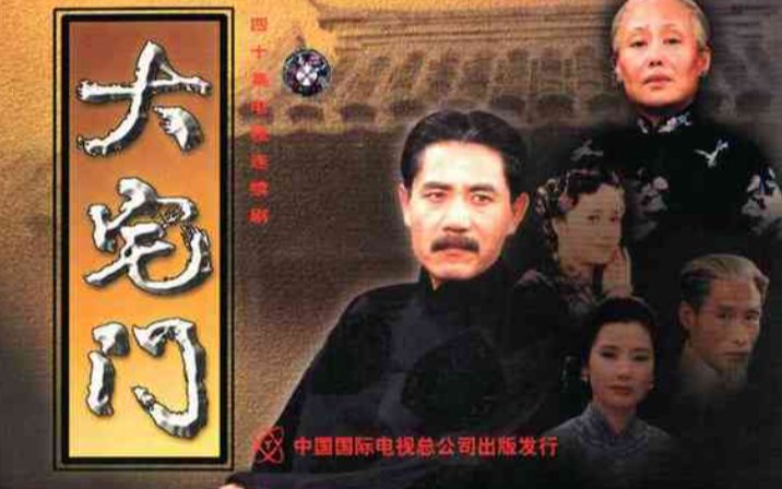 《大宅门》大结局是什么?