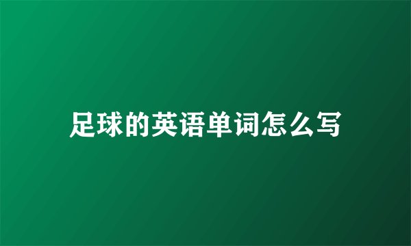 足球的英语单词怎么写
