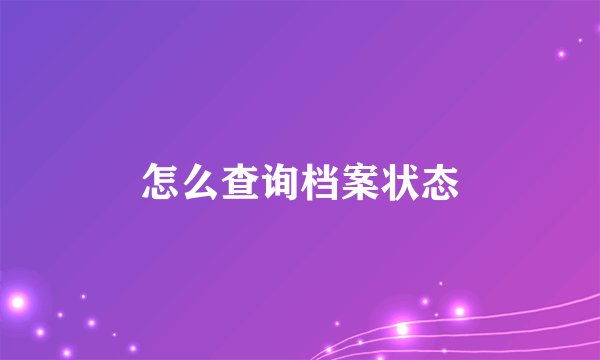 怎么查询档案状态