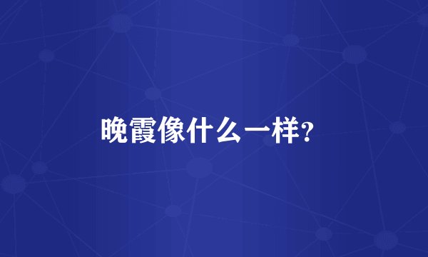 晚霞像什么一样？