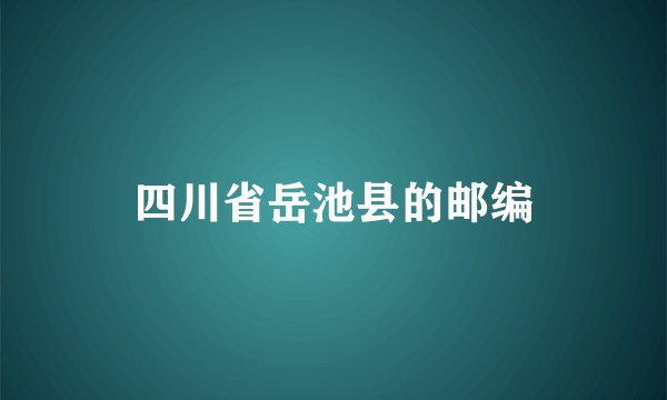 四川省岳池县的邮编