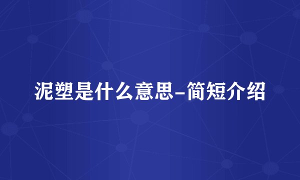 泥塑是什么意思-简短介绍