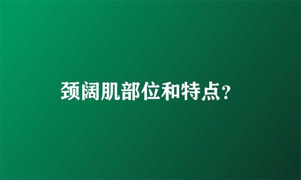 颈阔肌部位和特点？