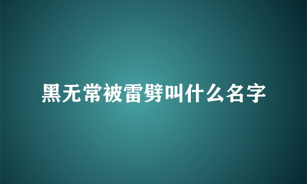黑无常被雷劈叫什么名字