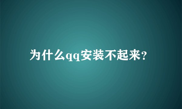 为什么qq安装不起来？