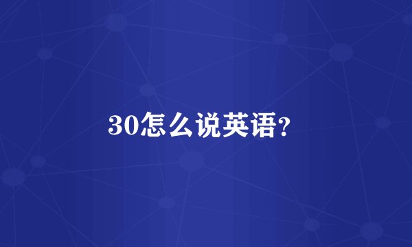 30怎么说英语？