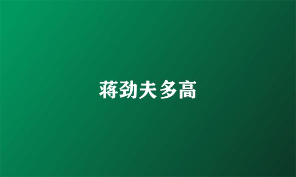 蒋劲夫多高