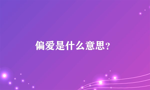 偏爱是什么意思?