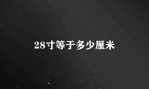 28寸等于多少厘米