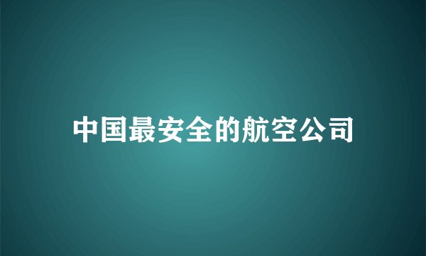 中国最安全的航空公司