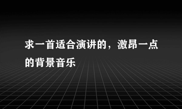 求一首适合演讲的，激昂一点的背景音乐