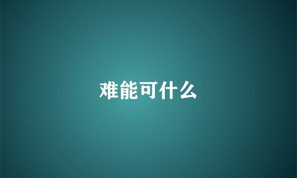 难能可什么