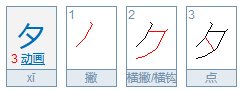 人字加一笔写出哪些字?